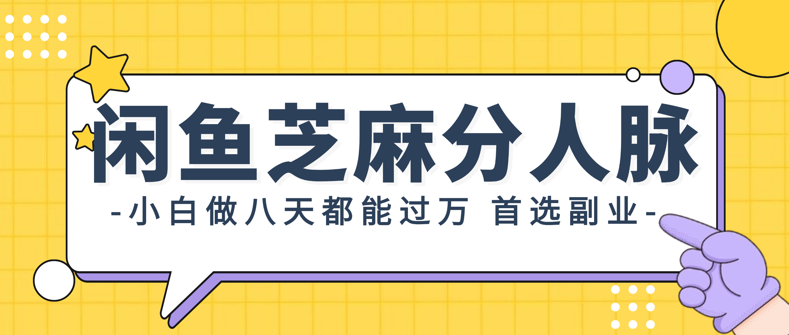 （12090期）闲鱼芝麻分人脉，小白做八天，都能过万！首选副业！-耐玩网创
