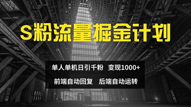 （12103期）色粉流量掘金计划 单人单机日引千粉 日入1000+ 前端自动化回复   后端…-耐玩网创