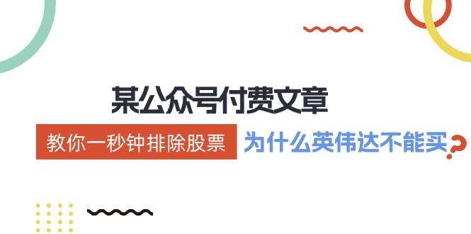 公众号付费文章：《教你一秒钟排除股票！（为什么英伟达不能买？）》-耐玩网创