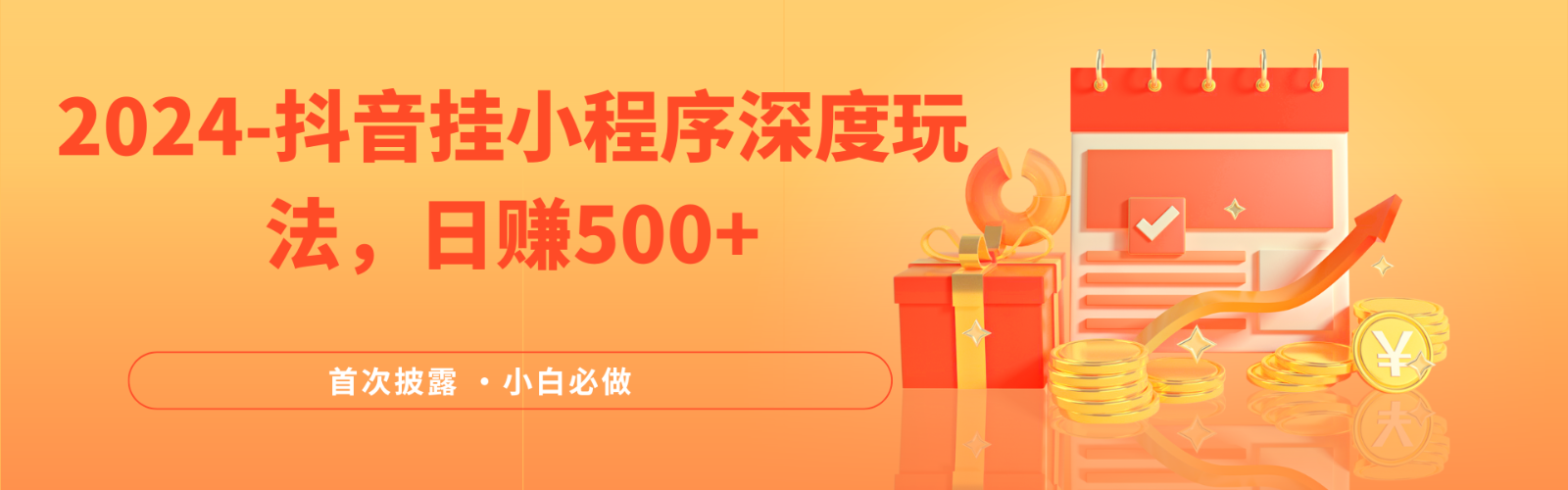 2024全网首次披露，抖音挂载小程序（emo）深度玩法，日赚500+-耐玩网创