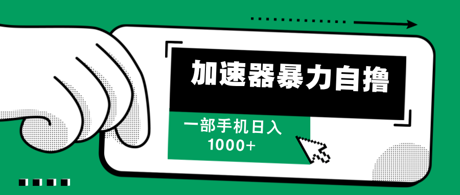 （12104期）加速器暴力自撸，一部手机轻松日入1000+-耐玩网创
