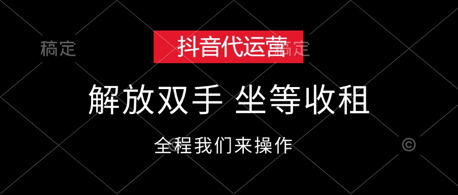 （12110期）抖音代运营，解放双手，坐等收租-耐玩网创