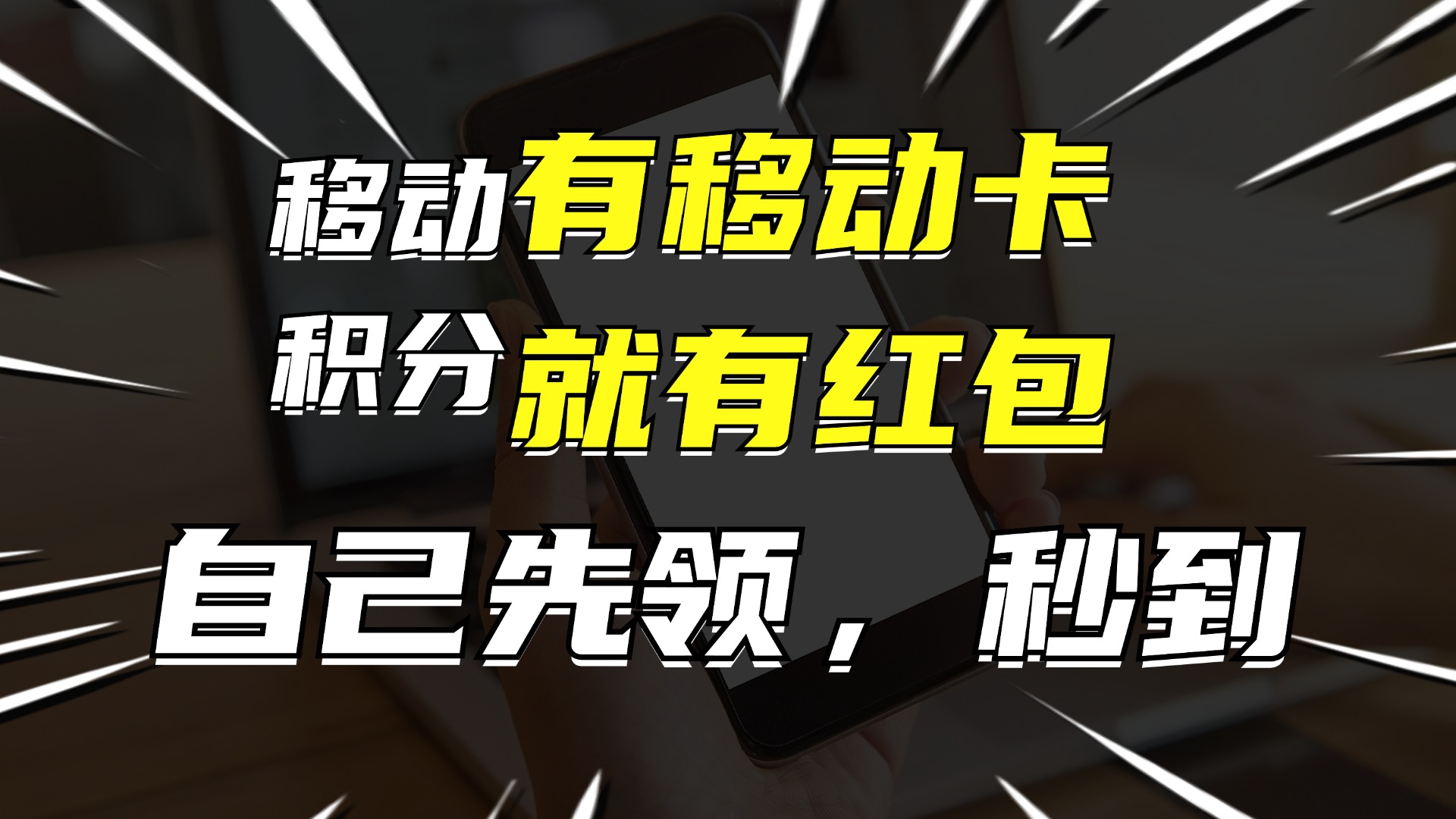 （12116期）有移动卡，就有红包，自己先领红包，再分享出去拿佣金，月入10000+-耐玩网创