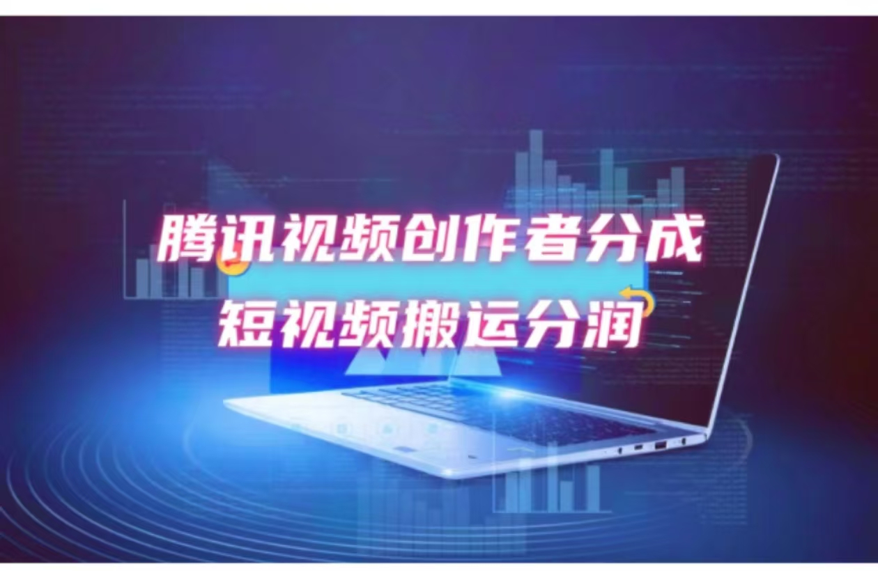 （12107期）2024新风口，无脑搬运海外历史视频，去重一键发布，小白可做，月入1w不…-耐玩网创
