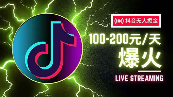 （12127期）抖音无人项目，号称单设备一天100~200+【全套详细玩法教程】-耐玩网创