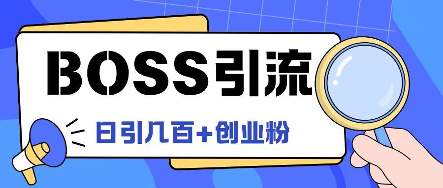 Boss直聘引流创业粉最新玩法日引100+创业粉【揭秘】-耐玩网创