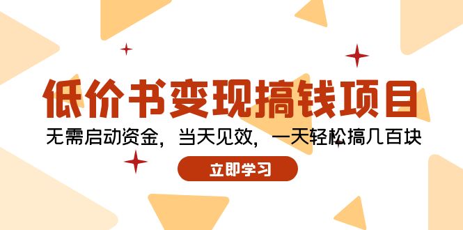 （12134期）低价书变现搞钱项目：无需启动资金，当天见效，一天轻松搞几百块-耐玩网创