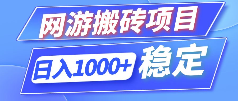 （12138期）全自动网游搬砖项目，日入1000+ 可多号操作-耐玩网创