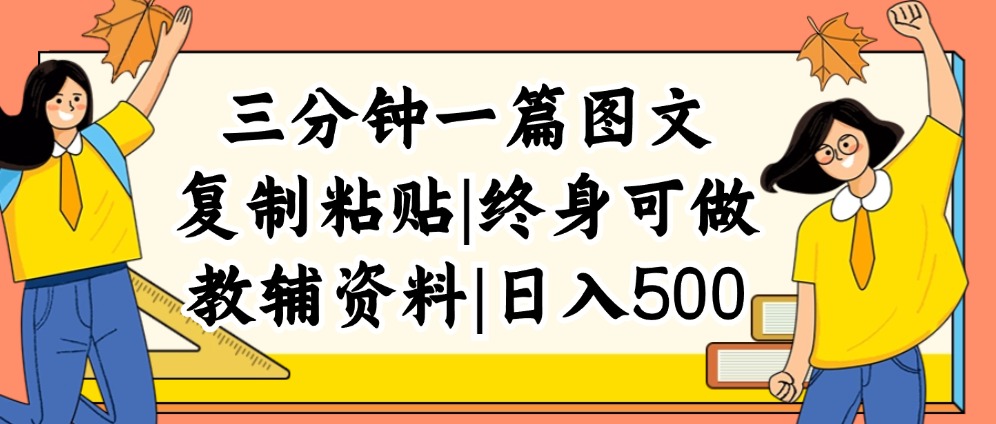 （12139期）三分钟一篇图文，复制粘贴，日入500+，普通人终生可做的虚拟资料赛道-耐玩网创