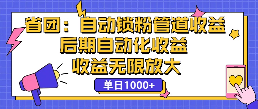 （12135期）省团：一键锁粉，管道式收益，后期被动收益，收益无限放大，单日1000+-耐玩网创