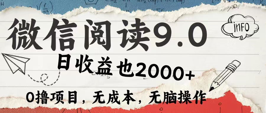 （12131期）微信阅读9.0 每天5分钟，小白轻松上手 单日高达2000＋-耐玩网创