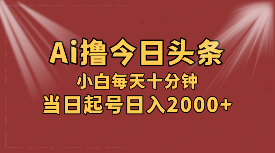 （12140期）AI撸爆款头条，当天起号，可矩阵，第二天见收益，小白无脑轻松日入2000+-耐玩网创