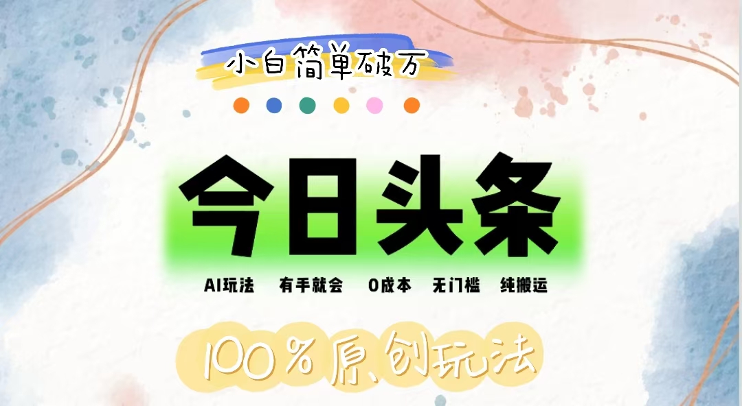 （12143期）AI头条，有手就会，0成本无门槛，纯搬运，小白单号简单破万-耐玩网创