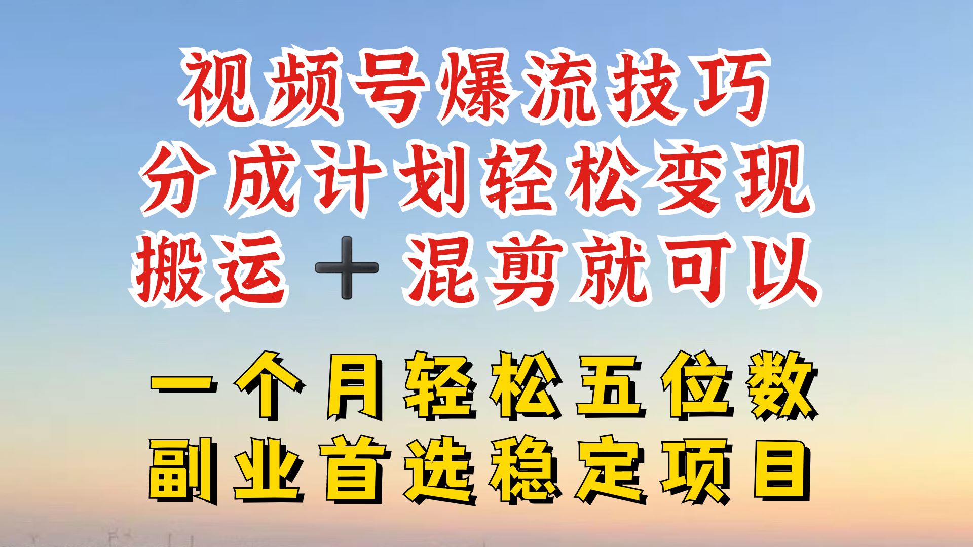 视频号分成最暴力赛道，几分钟出一条原创，最强搬运+混剪新方法，谁做谁爆【揭秘】-耐玩网创