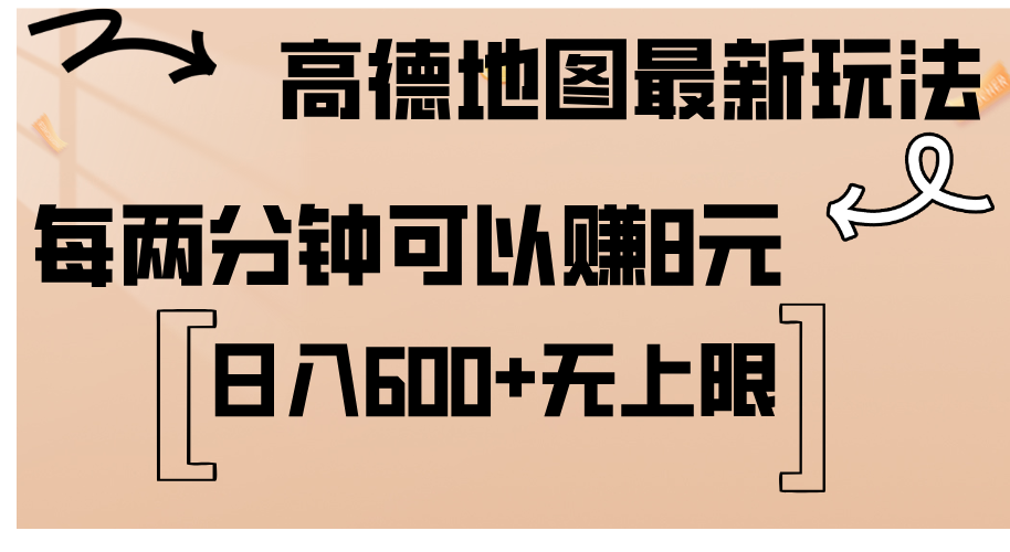 （12147期）高德地图最新玩法  通过简单的复制粘贴 每两分钟就可以赚8元  日入600+…-耐玩网创
