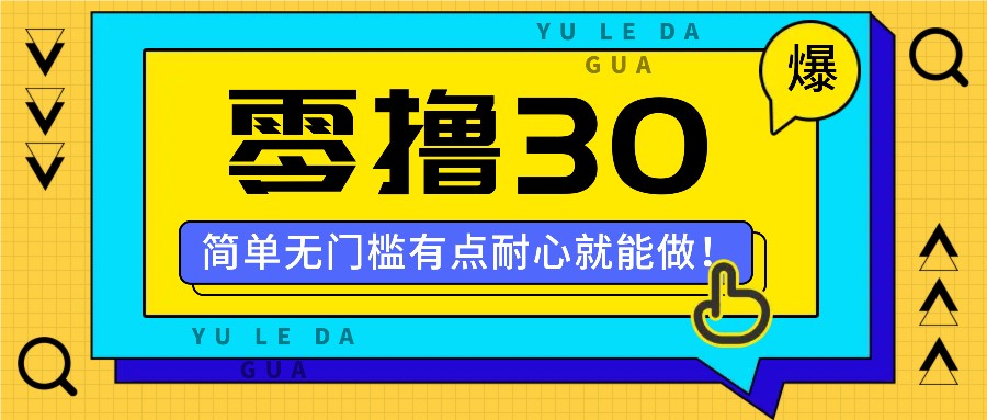 零撸30米的新玩法，简单无门槛，有点耐心就能做！-耐玩网创