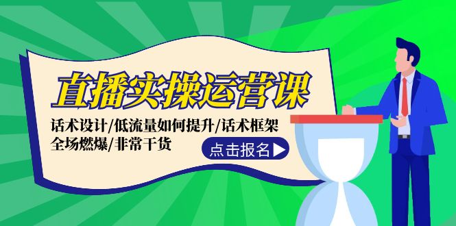 （12153期）直播实操运营课：话术设计/低流量如何提升/话术框架/全场燃爆/非常干货-耐玩网创