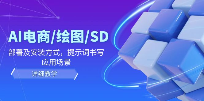 （12157期）AI-电商/绘图/SD/详细教程：部署及安装方式，提示词书写，应用场景-耐玩网创