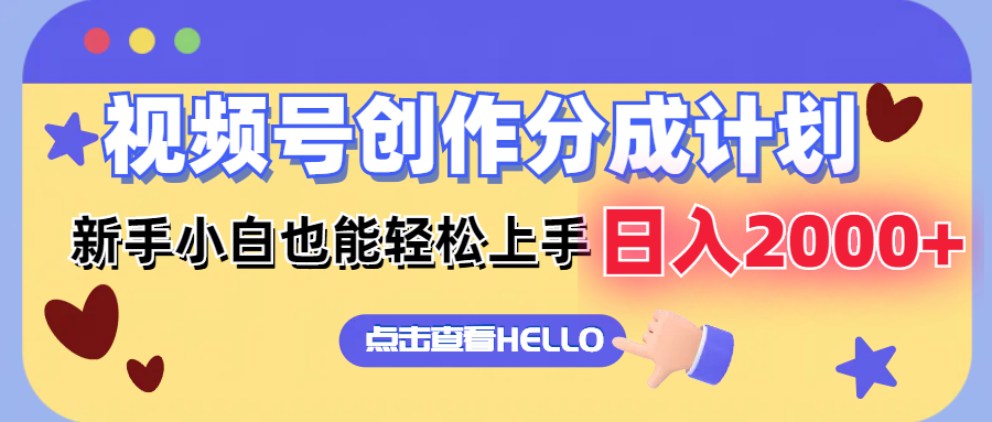（12158期）视频号创作分成计划  新手小白也能轻松上手 无脑搬运简单操作 日入2000+-耐玩网创