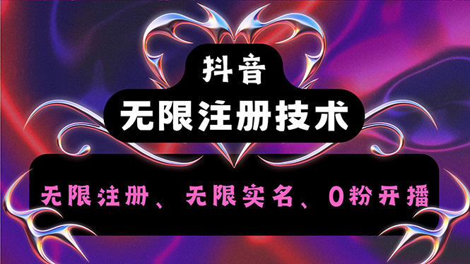 （12162期）抖音无限实名技术2.0，一个身分证可以实名无数个抖音，几分钟一个自己…-耐玩网创