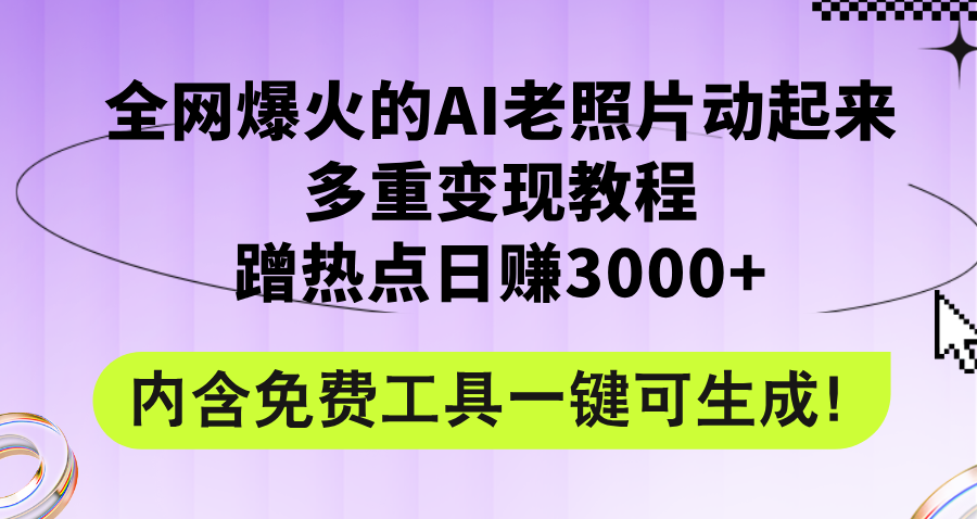 （12160期）全网爆火的AI老照片动起来多重变现教程，蹭热点日赚3000+，内含免费工具-耐玩网创