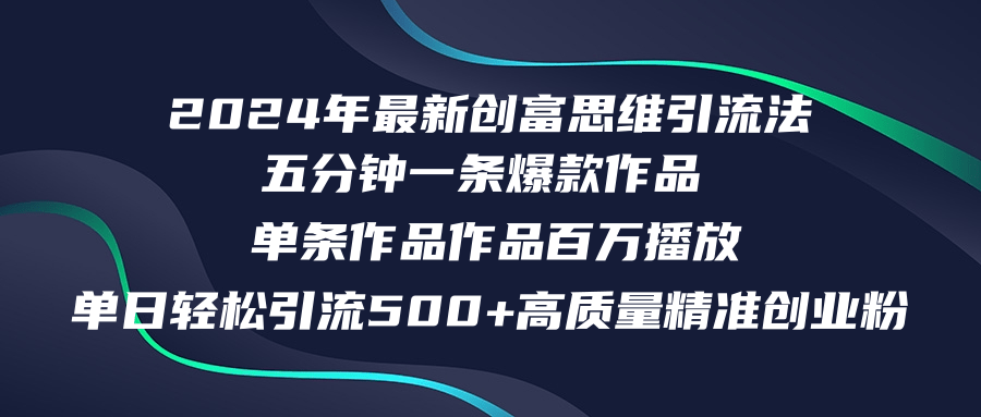（12171期）2024年最新创富思维日引流500+精准高质量创业粉，五分钟一条百万播放量…-耐玩网创