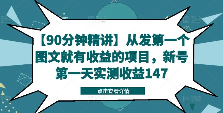 【90分钟精讲】从发第一个图文就有收益的项目，新号第一天实测收益147-耐玩网创