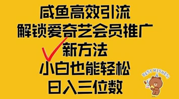 闲鱼高效引流，解锁爱奇艺会员推广新玩法，小白也能轻松日入三位数【揭秘】-耐玩网创
