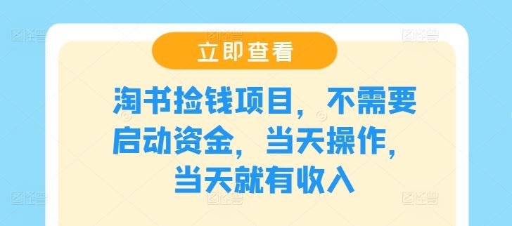 淘书捡钱项目，不需要启动资金，当天操作，当天就有收入-耐玩网创