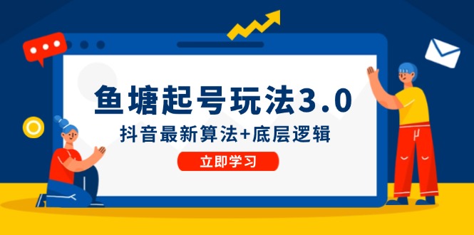 鱼塘起号玩法（8月14更新）抖音最新算法+底层逻辑，可以直接实操-耐玩网创