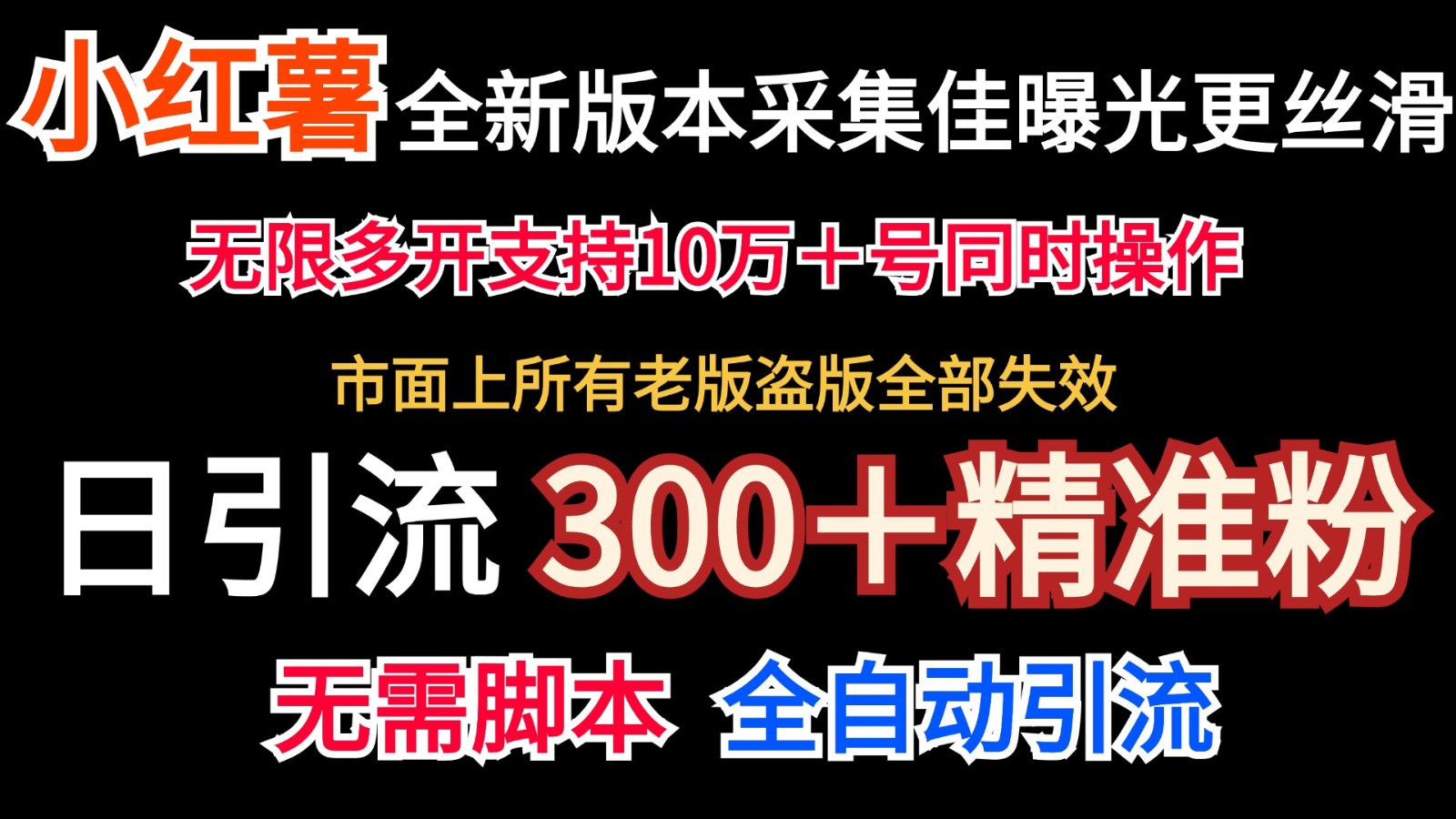全新版本小红书采集协议＋无限曝光  日引300＋精准粉-耐玩网创
