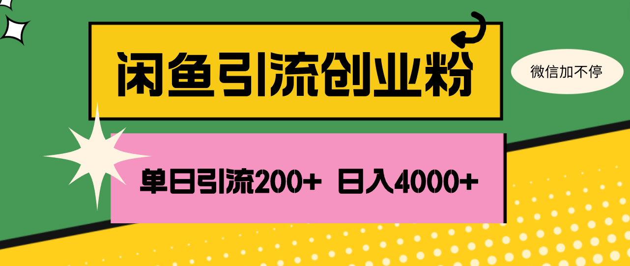 （12179期）闲鱼单日引流200+创业粉，日稳定4000+-耐玩网创