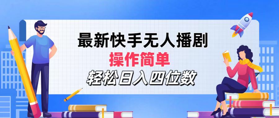 （12180期）最新快手无人播剧，操作简单，轻松日入四位数-耐玩网创