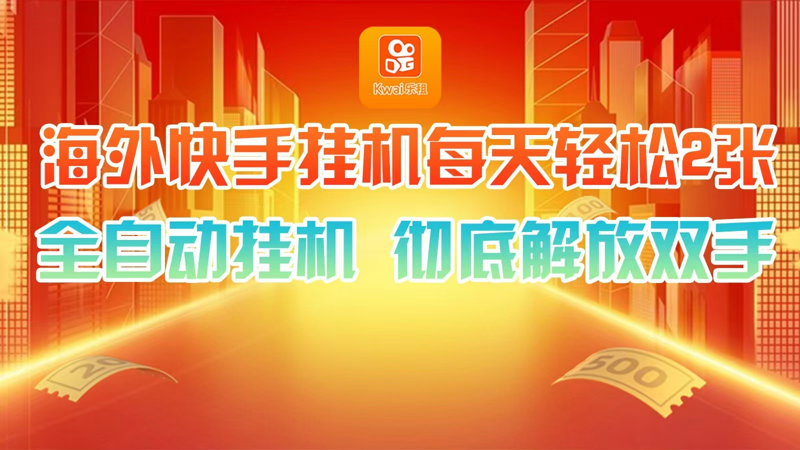 海外快手挂机，利用工具全自动看广告 ，每天轻松两三张-耐玩网创