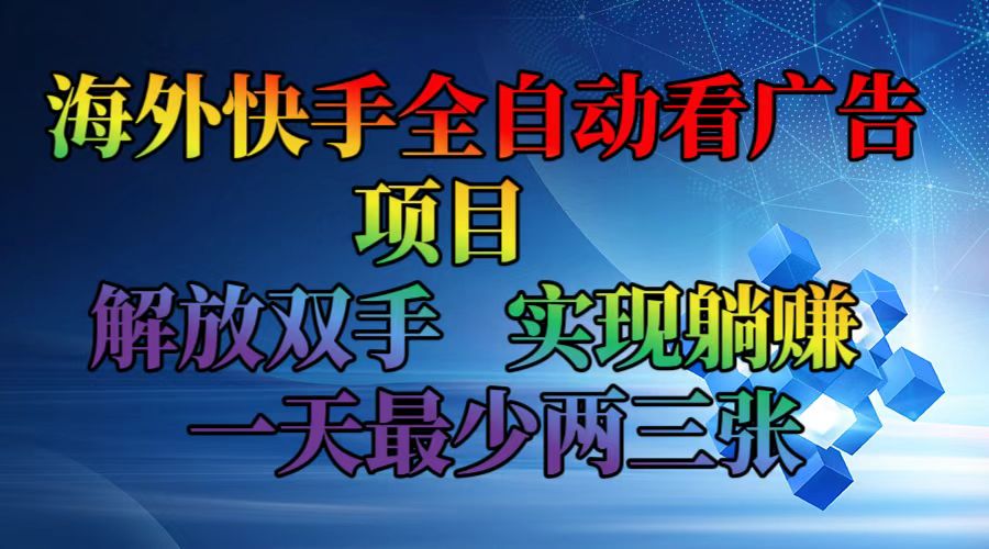 （12185期）海外快手全自动看广告项目    解放双手   实现躺赚  一天最少两三张-耐玩网创
