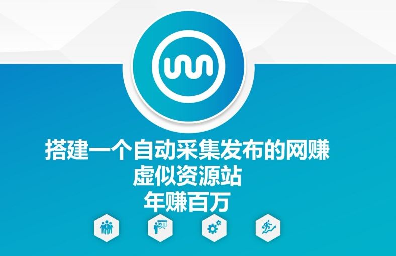 搭建一个自动采集发布的网创虚似资源站年赚百W【揭秘】-耐玩网创