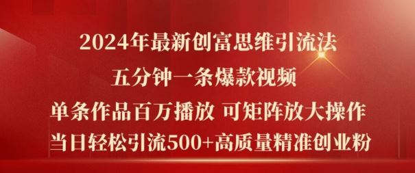 2024年最新创富思维日引流500+精准高质量创业粉，五分钟一条百万播放量爆款热门作品【揭秘】-耐玩网创