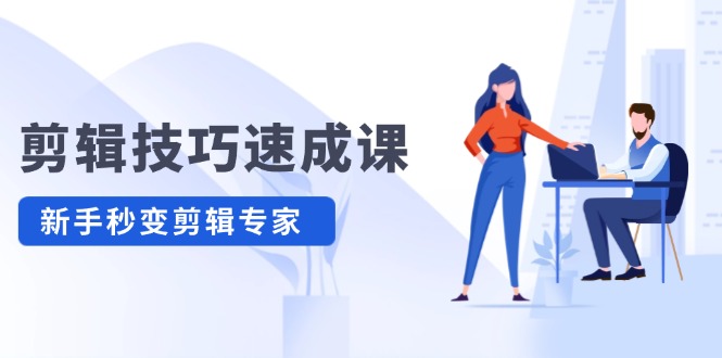 （12190期）剪辑技巧速成课，高清拍摄+调色 转扇子，建筑-抠图精通，新手秒变剪辑专家-耐玩网创