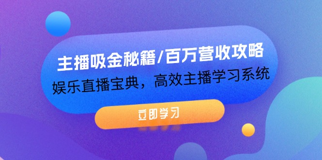 （12188期）主播吸金秘籍/百万营收攻略，娱乐直播宝典，高效主播学习系统-耐玩网创