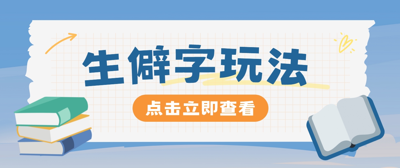 抖音小红书生僻字玩法，单条视频涨粉3000+，操作简单，手把手教你-耐玩网创