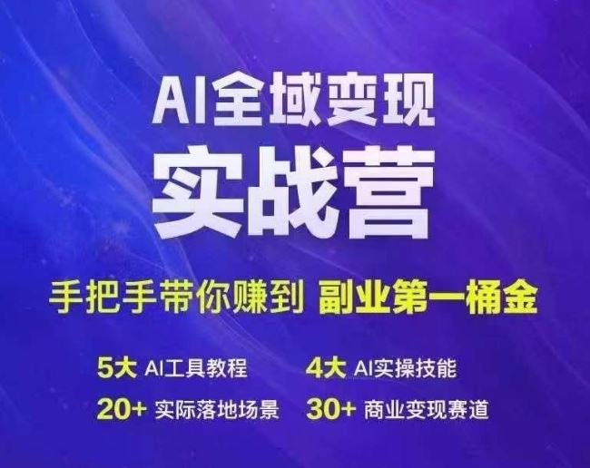 Ai全域变现实战营，手把手带你赚到副业第1桶金-耐玩网创