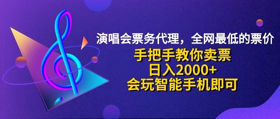 （12206期）演唱会低价票代理，小白一分钟上手，手把手教你卖票，日入2000+，会玩…-耐玩网创