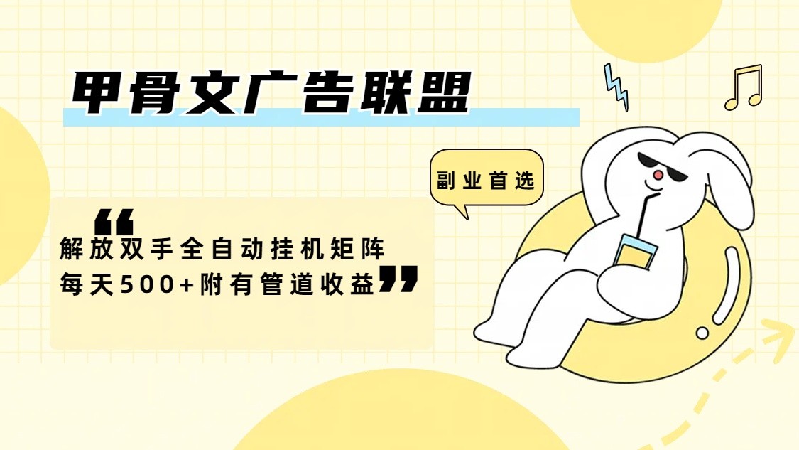 甲骨文广告联盟解放双手全自动挂机矩阵每天500+附有管道收益-耐玩网创