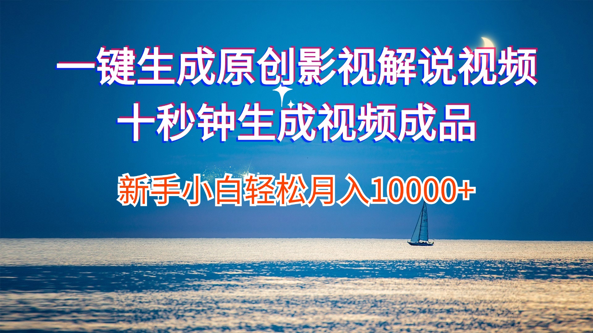 （12207期）一键生成原创影视解说视频十秒钟生成文案解说背景音乐新手小白轻松月入…-耐玩网创