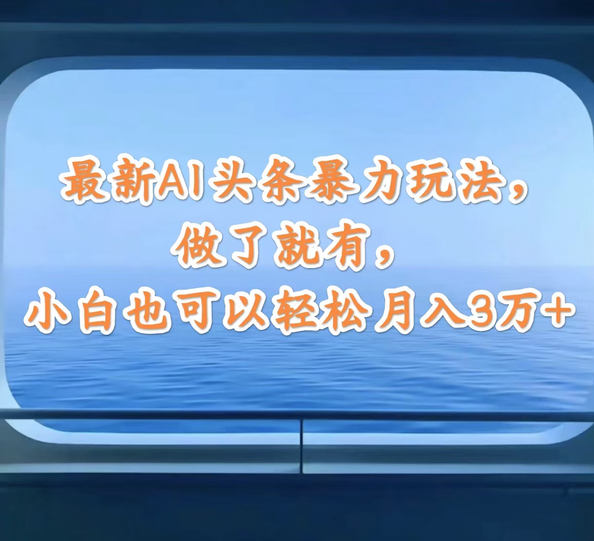 （12208期）最新AI头条暴力玩法，做了就有，小白也可以轻松月入3万+-耐玩网创