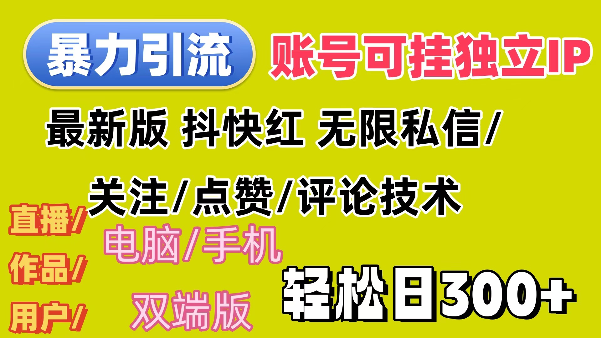 （12210期）暴力引流法 全平台模式已打通  轻松日上300+-耐玩网创