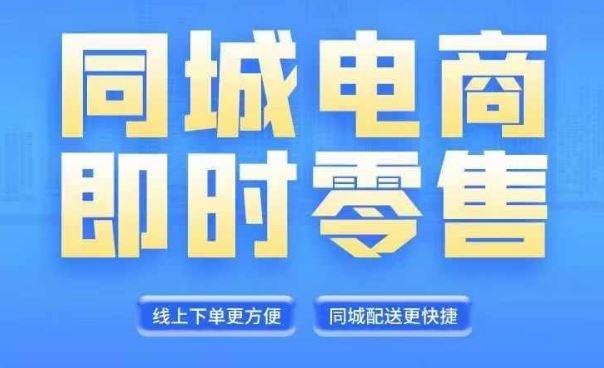 同城电商全套线上直播运营课程，6月+8月新课，同城电商风口，抓住创造财富自由-耐玩网创