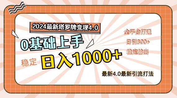 2024最新塔罗牌变现4.0，稳定日入1k+，零基础上手，全平台打通【揭秘】-耐玩网创