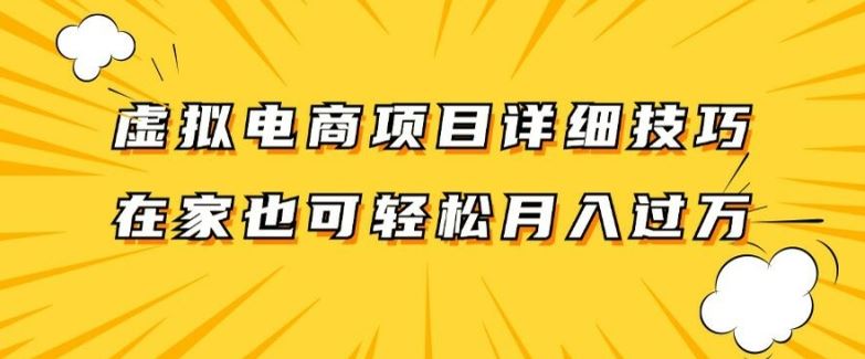 虚拟电商项目详细拆解，兼职全职都可做，每天单账号300+轻轻松松【揭秘】-耐玩网创