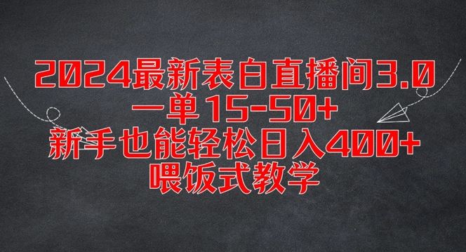 2024最新表白直播间3.0，一单15-50+，新手也能轻松日入400+，喂饭式教学【揭秘】-耐玩网创